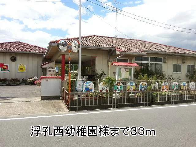 浮孔西幼稚園まで33m