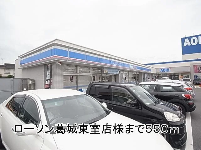 ローソン葛城東室店　様まで550m