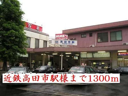 近鉄高田市駅　様まで1300m