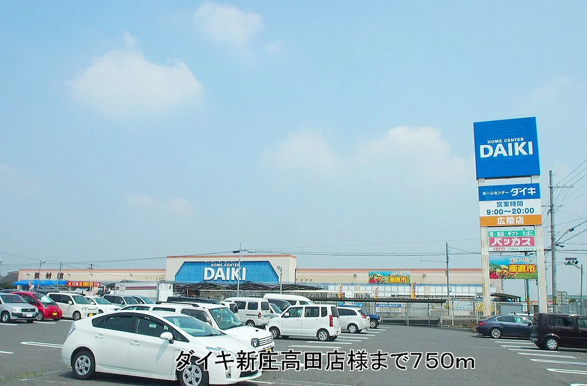 ダイキ新庄高田店　様まで750m