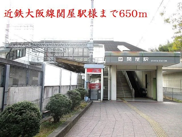 関屋駅様まで650m