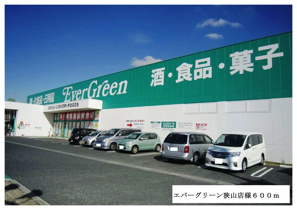 エバグリーン狭山店様まで600m