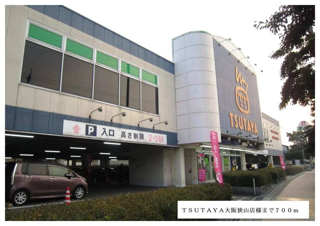 TSUTAYA大阪狭山店様まで700m