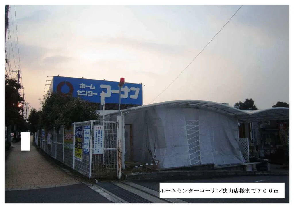 ホームセンターコーナン狭山店様まで700m