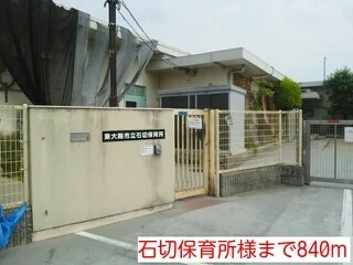 石切保育所様まで840m
