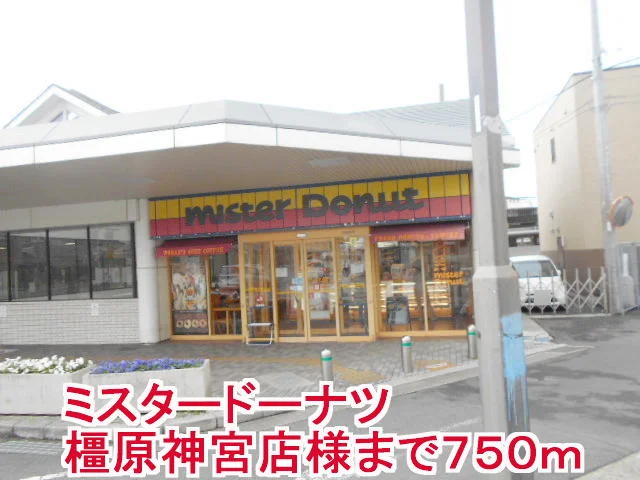 ミスタードーナツ橿原神宮店様まで750m