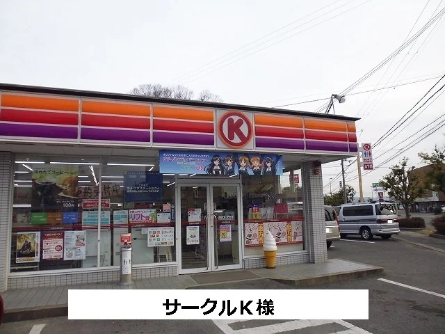 サークルＫまで1050m