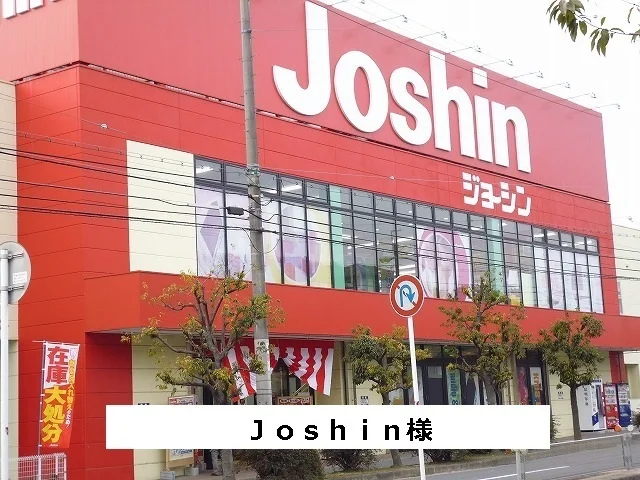 Joshinまで400m