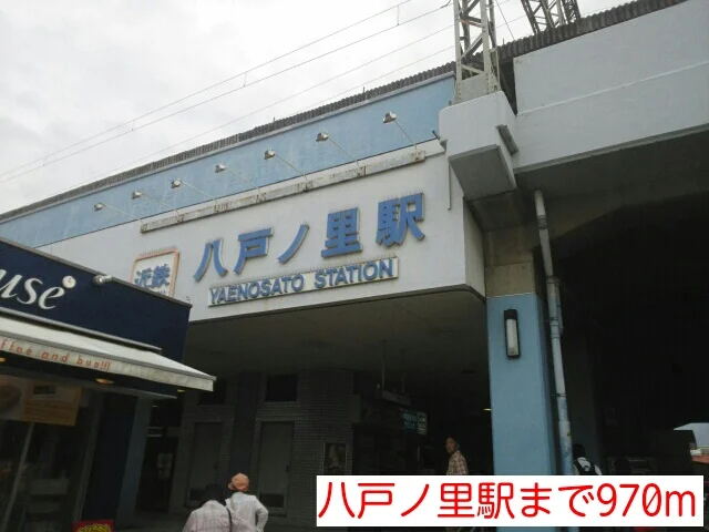 八戸ノ里駅まで970m