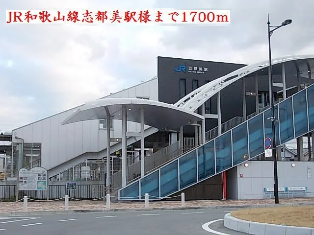 ＪＲ和歌山線志都美駅様まで1700m