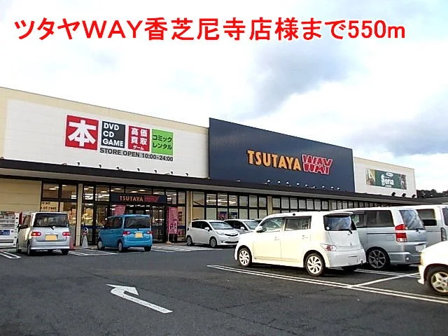 ツタヤＷＡＹ香芝尼寺店様まで550m