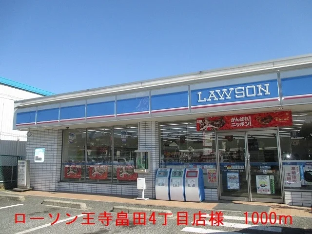 ローソン王寺畠田４丁目店様まで1000m