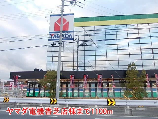 ヤマダ電機香芝店様まで1100m