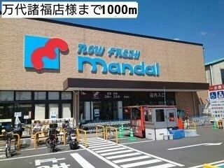万代大東諸福店様まで1000m