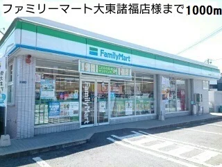 ファミリーマート大東諸福店様まで1000m