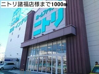 ニトリ諸福店様まで1000m
