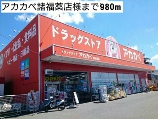 アカカベ諸福薬店様まで980m