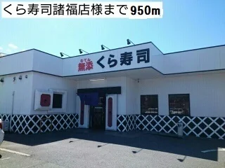 くら寿司諸福店様まで950m