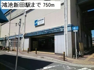 ＪＲ鴻池新田駅まで750m