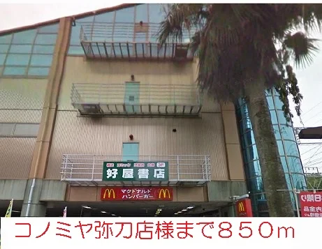 コノミヤ様まで850m