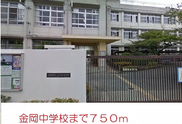 金岡中学校まで750m