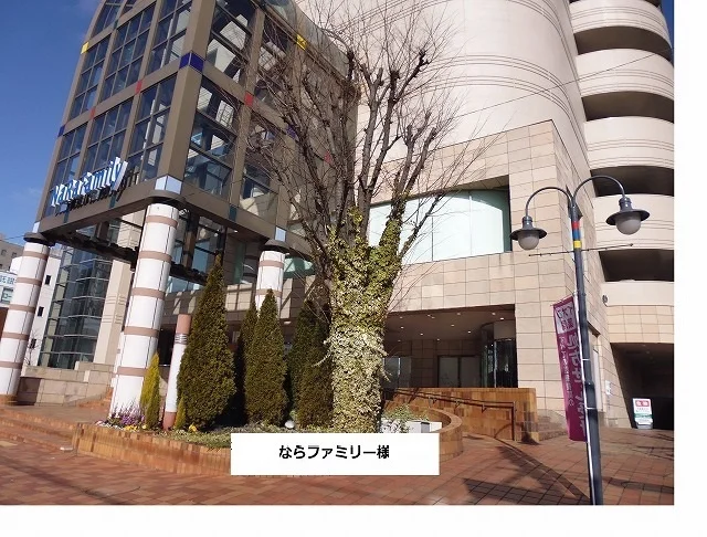 ならファミリーまで390m