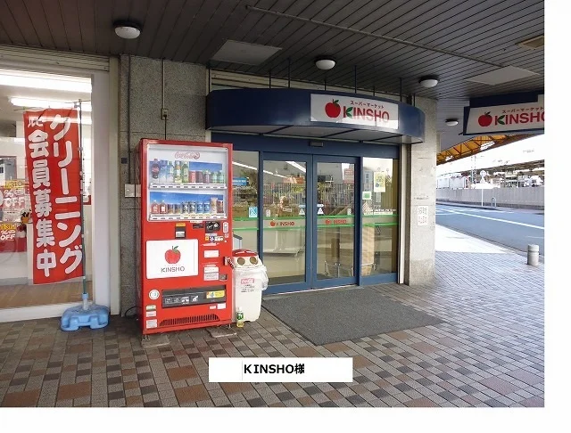 スーパーマーケットKINSHOまで980m
