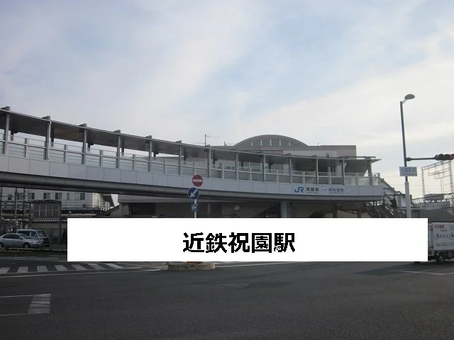 JR祝園駅まで1100m