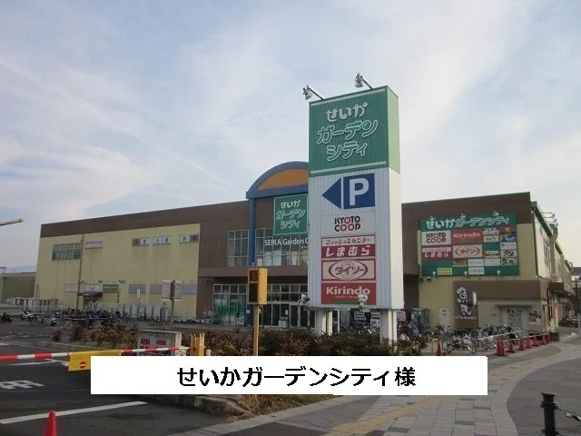 せいかガーデンシティまで1170m