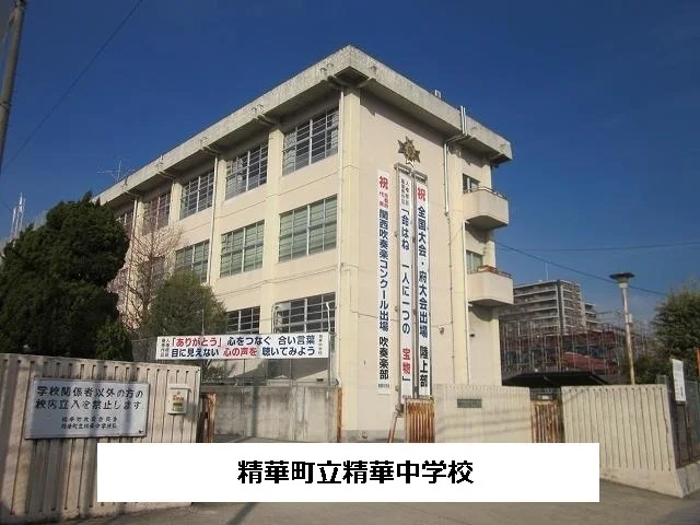 精華町立精華中学校まで1340m
