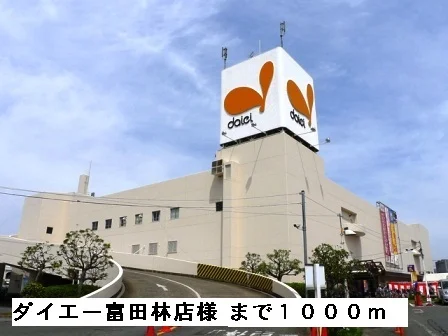 ダイエー富田林店様まで1000m