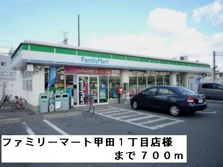 ファミリーマート甲田１丁目店様まで700m