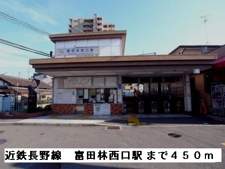 近鉄長野線富田林西口駅まで450m