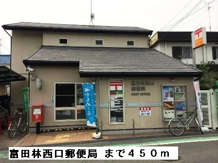 富田林西口郵便局まで450m