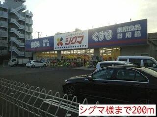 シグマ様まで200m