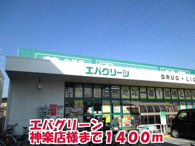 エバグリーン 神楽店様まで1400m