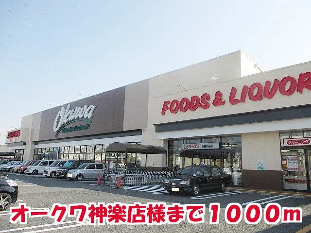 オークワ神楽店様まで1000m