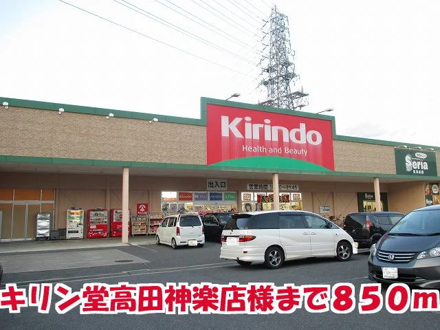 キリン堂高田神楽店様まで850m