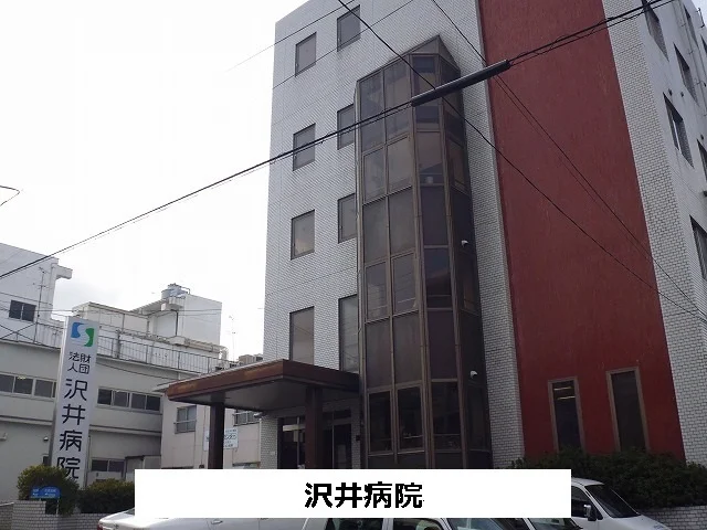 沢井病院まで900m