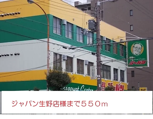 ジャパン様まで550m