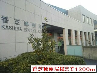 香芝郵便局まで1200m