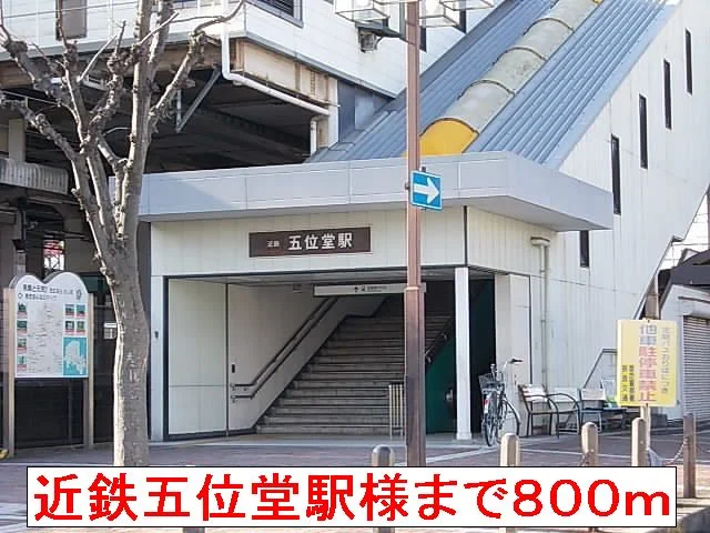近鉄五位堂駅まで800m