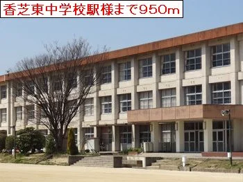 香芝東中学校まで950m
