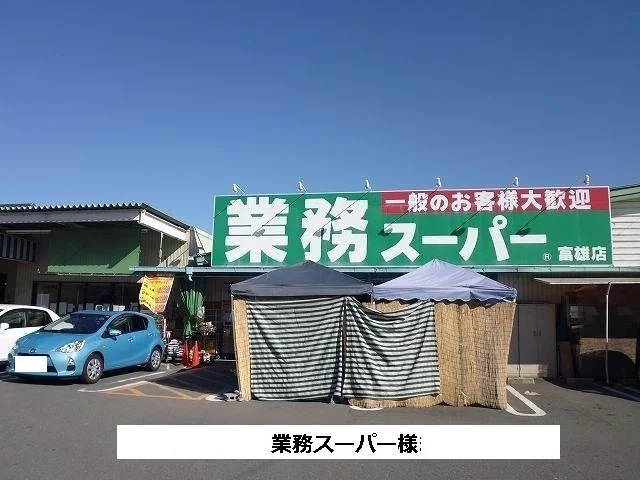 業務スーパーまで690m