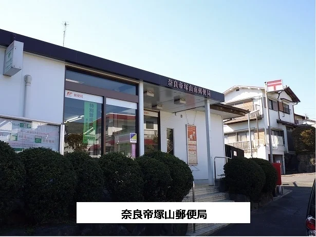 奈良帝塚山南郵便局まで470m