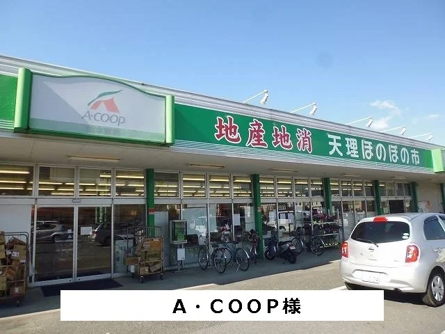 Aコープまで250m