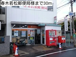 春木若松郵便局様まで30m