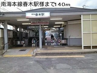 南海本線春木駅様まで140m