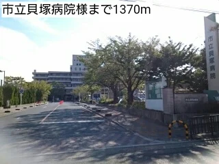 市立貝塚病院様まで1370m