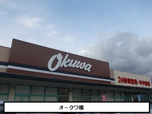 オークワまで450m